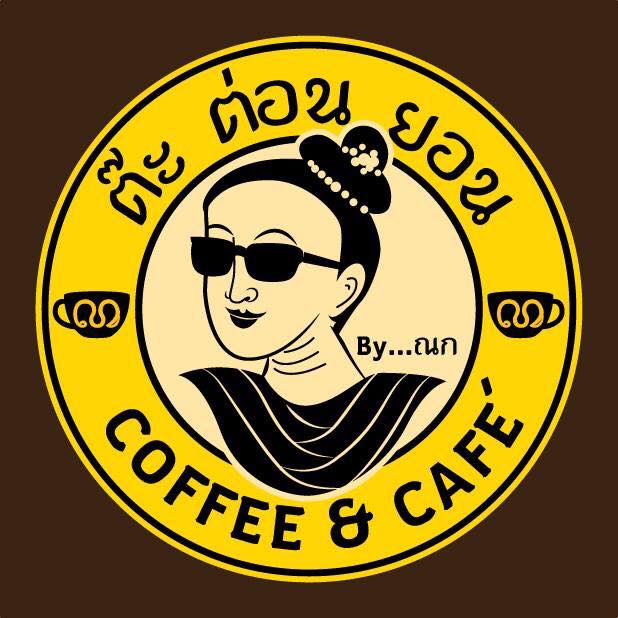 ต๊ะต่อนยอน Coffee&Cafe' by ณัฐณรักข์